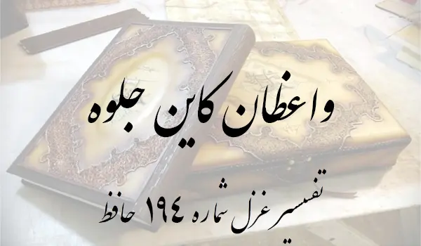 تفسیر غزل شماره 194 حافظ