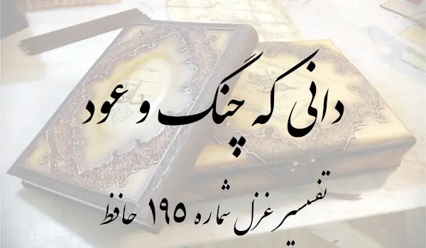 تفسیر غزل شماره 195 حافظ