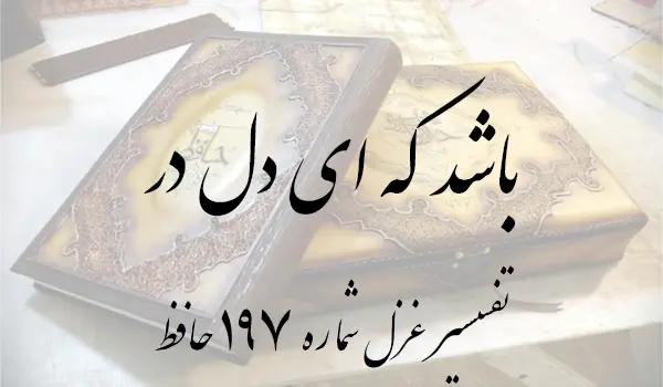 تفسیر غزل شماره 197 حافظ