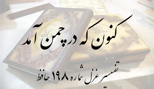 تفسیر غزل شماره 198 حافظ