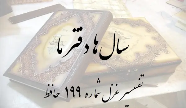 تفسیر غزل شماره 199 حافظ
