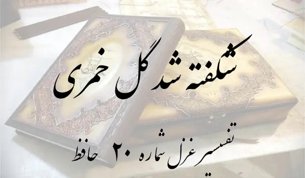 تفسیر غزل شماره 20 حافظ