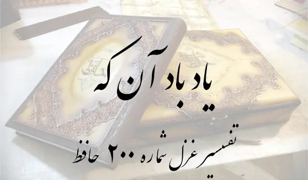 تفسیر غزل شماره 200 حافظ