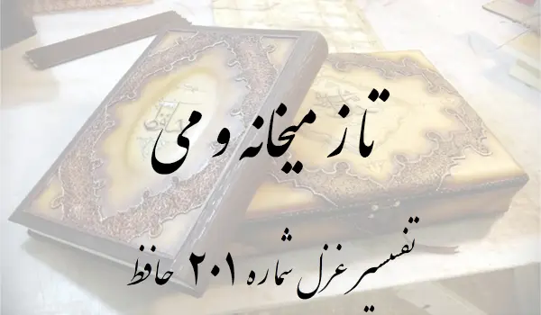 تفسیر غزل شماره 201 حافظ