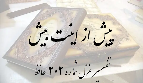 تفسیر غزل شماره 202 حافظ