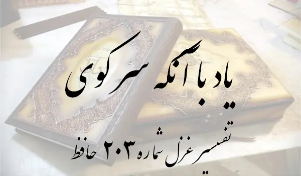 تفسیر غزل شماره 203 حافظ