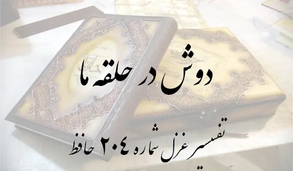تفسیر غزل شماره 204 حافظ