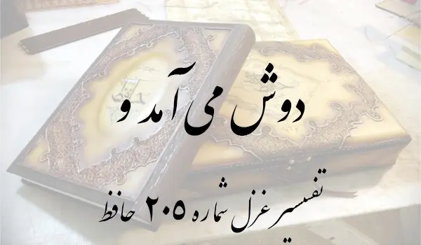 تفسیر غزل شماره 205 حافظ