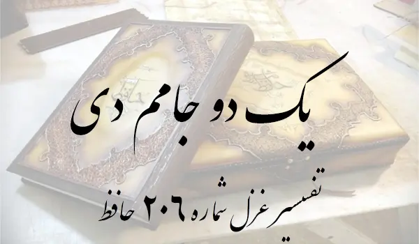 تفسیر غزل شماره 206 حافظ
