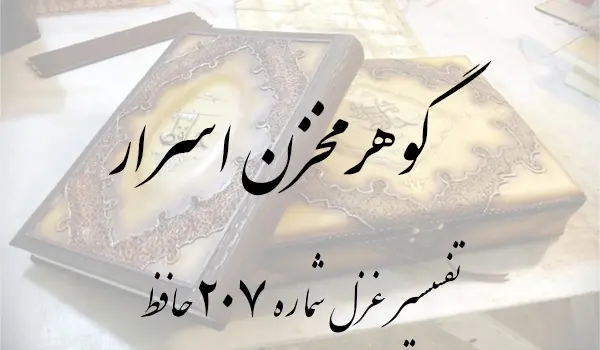 تفسیر غزل شماره 207 حافظ