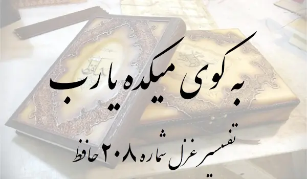 تفسیر غزل شماره 208 حافظ