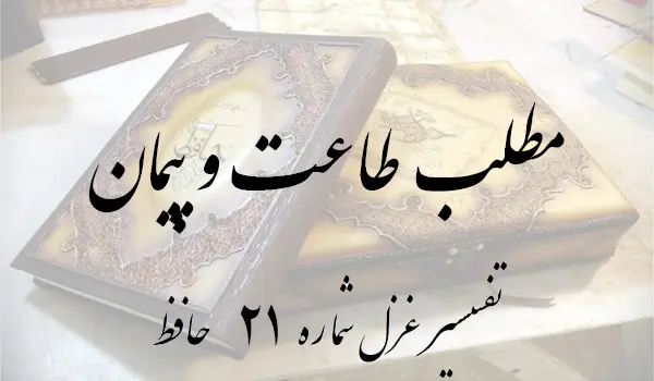 تفسیر غزل شماره 21 حافظ