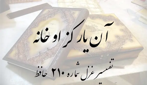 تفسیر غزل شماره 210 حافظ