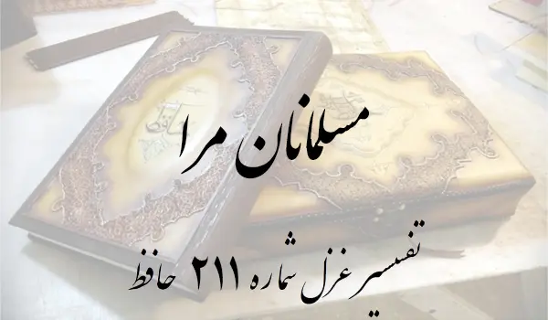 تفسیر غزل شماره 211 حافظ