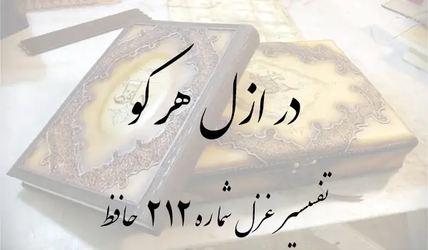 تفسیر غزل شماره 212 حافظ