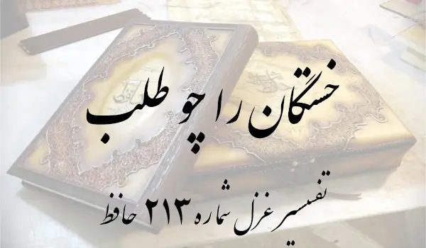 تفسیر غزل شماره 213 حافظ