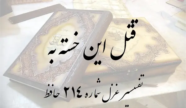 تفسیر غزل شماره 214 حافظ