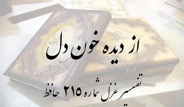 تفسیر غزل شماره 215 حافظ