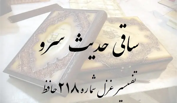 تفسیر غزل شماره 218 حافظ