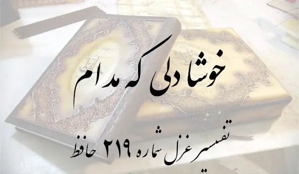 تفسیر غزل شماره 219 حافظ