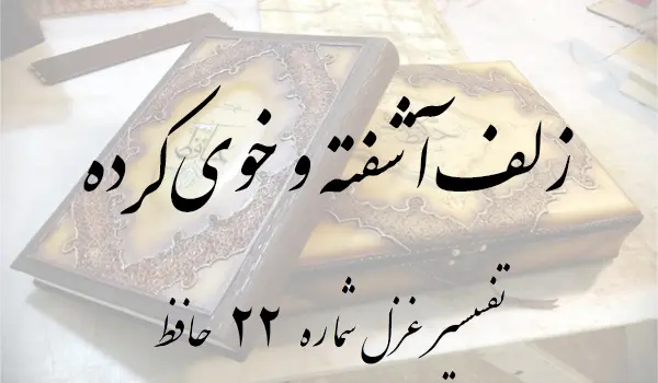 تفسیر غزل شماره 22 حافظ
