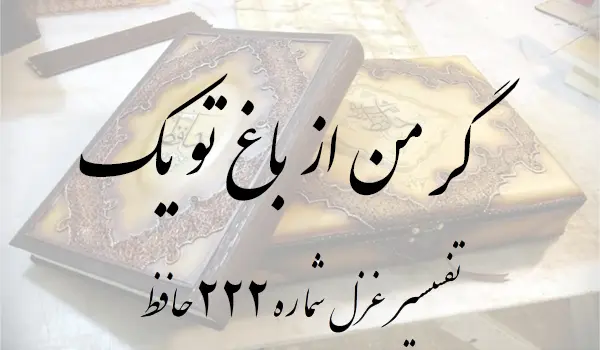 تفسیر غزل شماره 222 حافظ