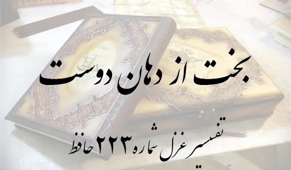 تفسیر غزل شماره 223 حافظ
