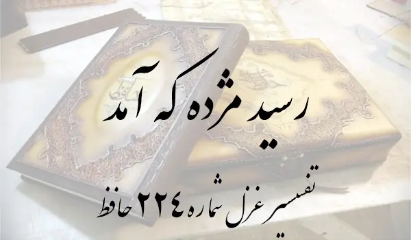 تفسیر غزل شماره 224 حافظ