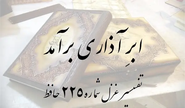 تفسیر غزل شماره 225 حافظ