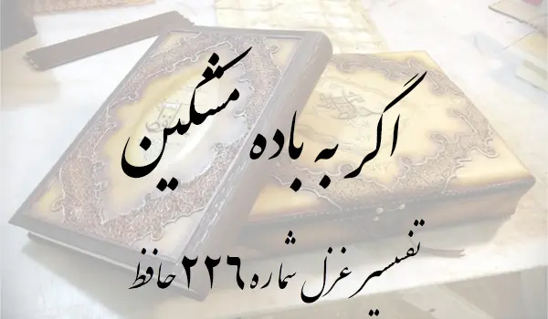تفسیر غزل شماره 226 حافظ