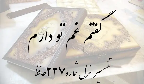 تفسیر غزل شماره 227 حافظ