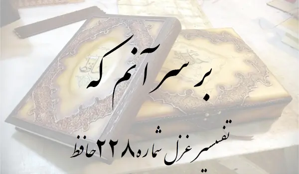 تفسیر غزل شماره 228 حافظ