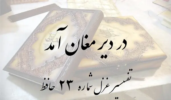 تفسیر غزل شماره 23 حافظ