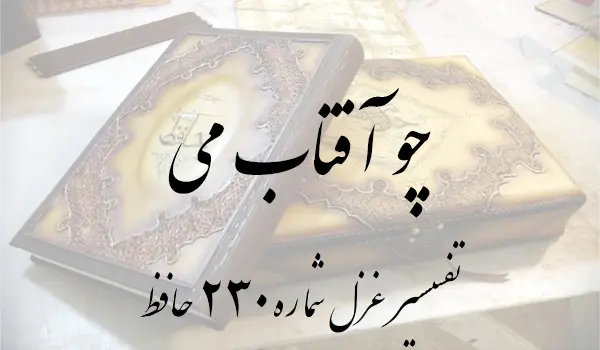 تفسیر غزل شماره 230 حافظ