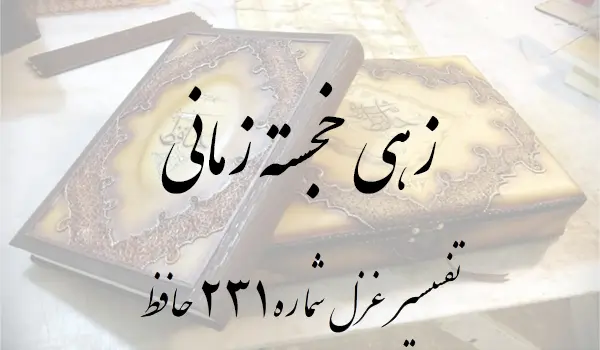 تفسیر غزل شماره 231 حافظ