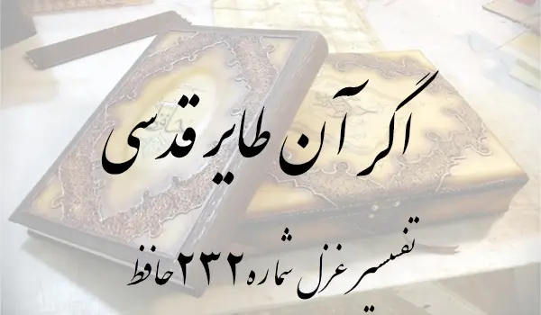 تفسیر غزل شماره 232 حافظ