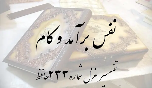 تفسیر غزل شماره 233 حافظ