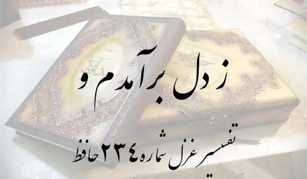 تفسیر غزل شماره 234 حافظ