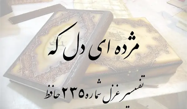 تفسیر غزل شماره 235 حافظ