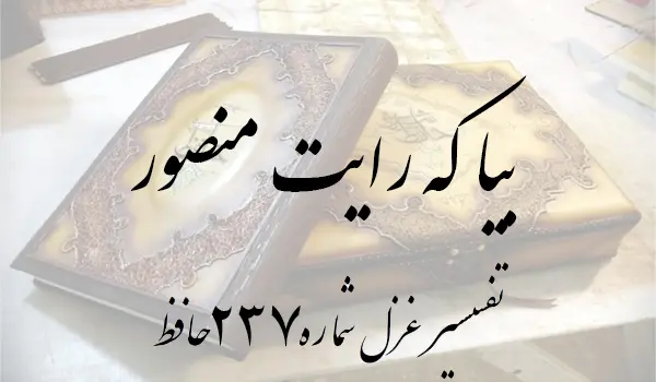 تفسیر غزل شماره 237 حافظ