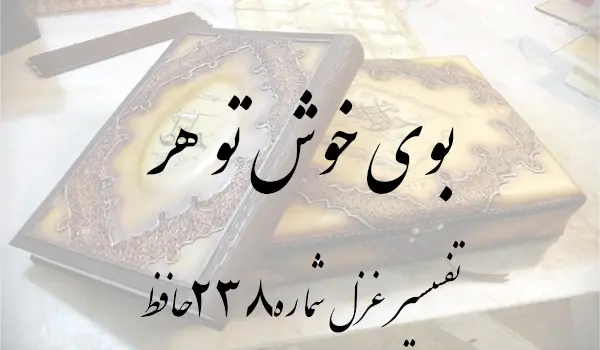 تفسیر غزل شماره 238 حافظ
