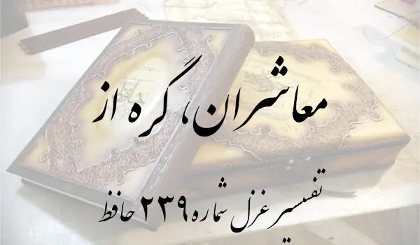 تفسیر غزل شماره 239 حافظ