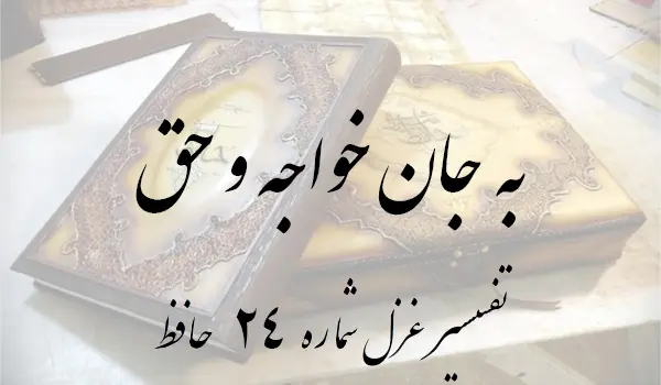 تفسیر غزل شماره 24 حافظ