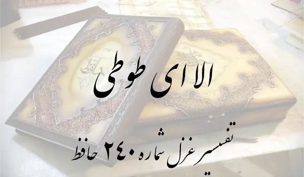 تفسیر غزل شماره 240 حافظ