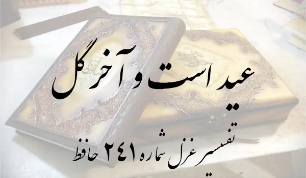 تفسیر غزل شماره 241 حافظ