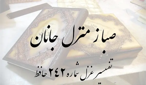تفسیر غزل شماره 242 حافظ