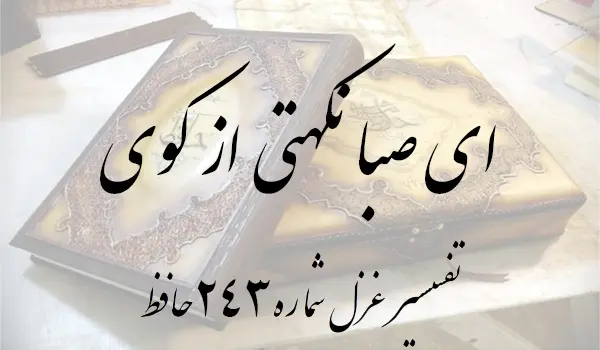 تفسیر غزل شماره 243 حافظ