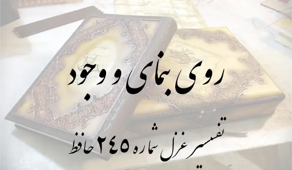 تفسیر غزل شماره 245 حافظ
