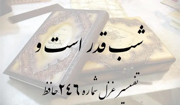 تفسیر غزل شماره 246 حافظ