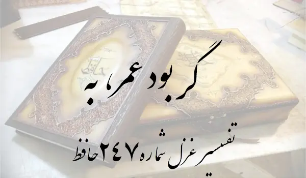 تفسیر غزل شماره 247 حافظ